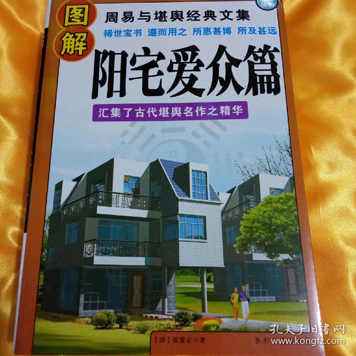 图解阳宅爱众篇