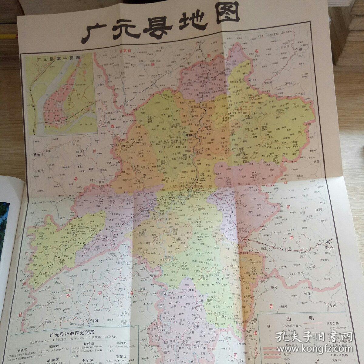 四川省地名录丛书之五十四:四川省广元县地名录【有地图】