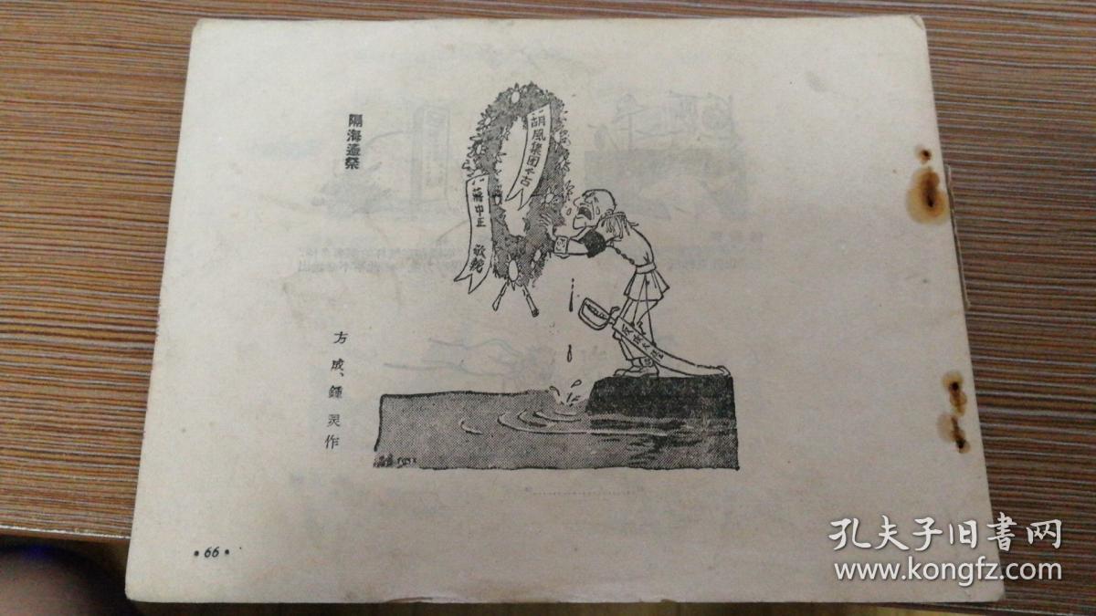 原形毕露坚决肃清胡风反革命集团漫画选集55年一版一印仅3500册顾炳鑫