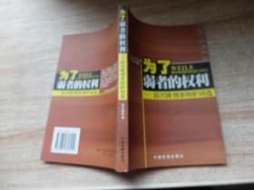 为了弱者的权利:邱兴隆刑事辩护词选