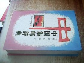 中国集邮辞典（下卷）（精装）
