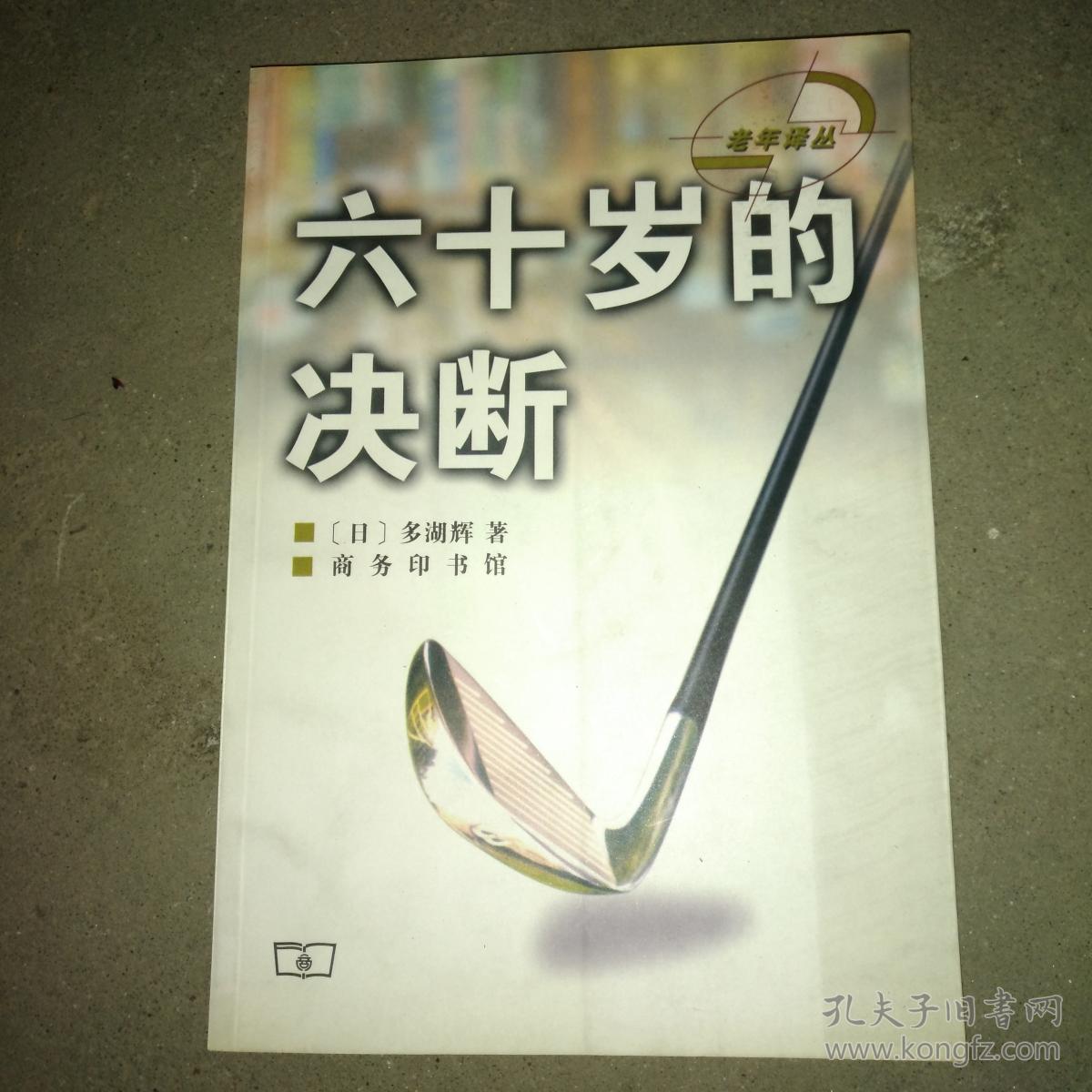 正当年、六十岁的决断、人生计划的制定方法3