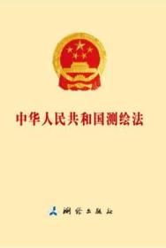 中华人民共和国测绘法