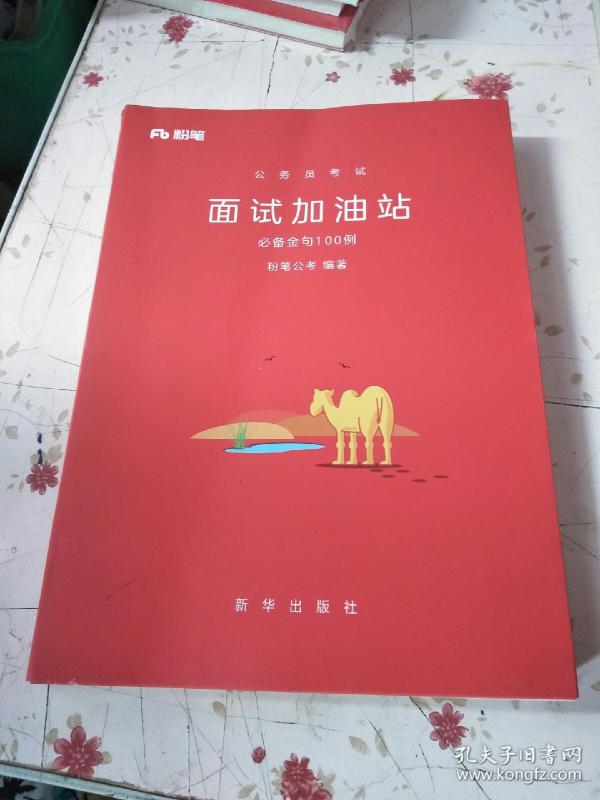 FB粉笔 公务员考试:面试加油站:必备金句100例