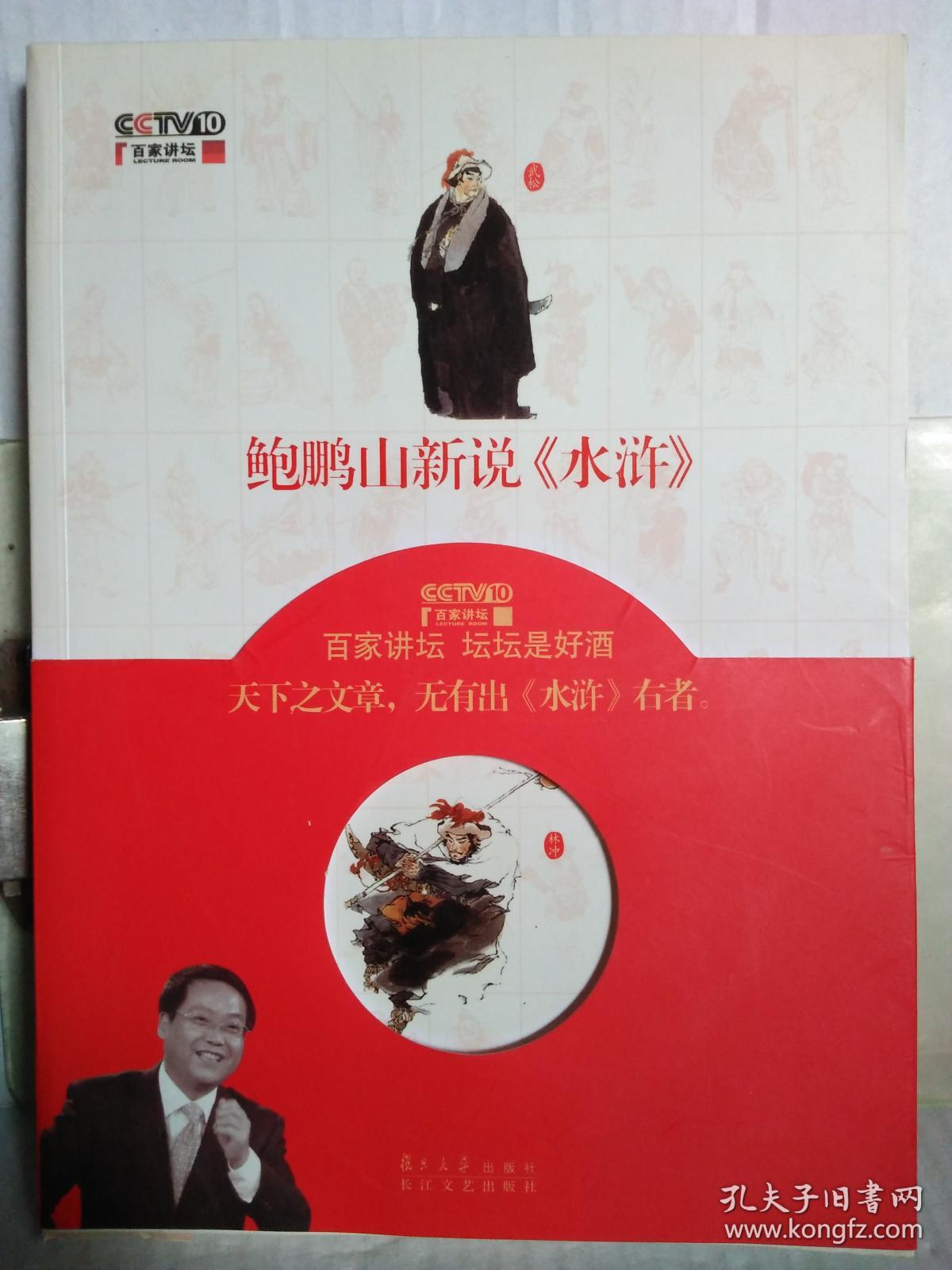 鲍鹏山新说《水浒》