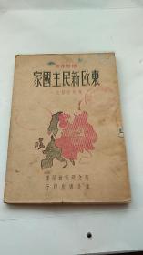 民国出版 东欧新民主国家 1948年佳木斯初版
