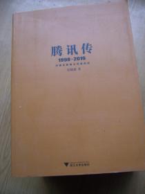 腾讯传 1998-2010 (吴晓波 著) 【M--29】