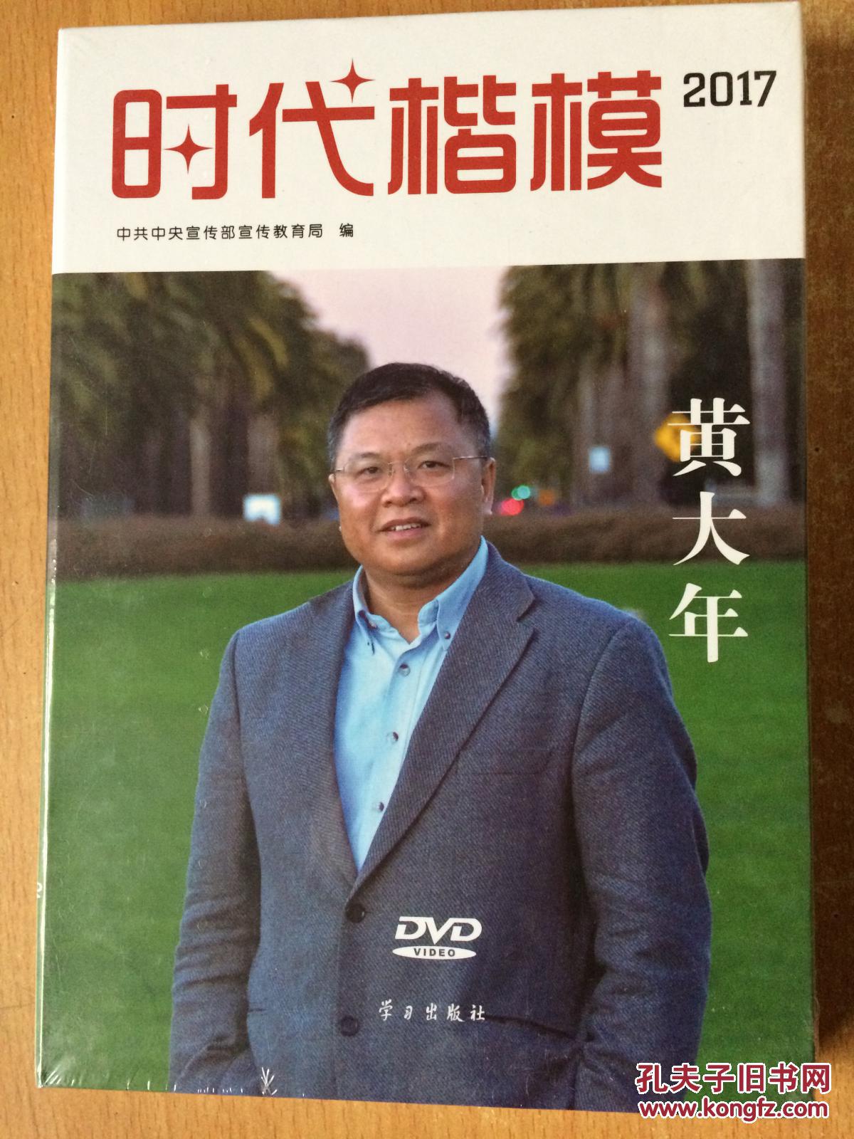 时代楷模·2017--黄大年