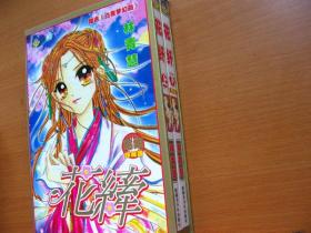 单行本漫画《花纤》2本全少女学生漫画图片