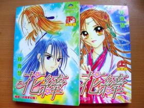 单行本漫画《花纤》2本全天王寺漫画图片