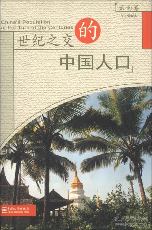 世纪之交的中国人口_世纪之交的中国人口 台湾卷