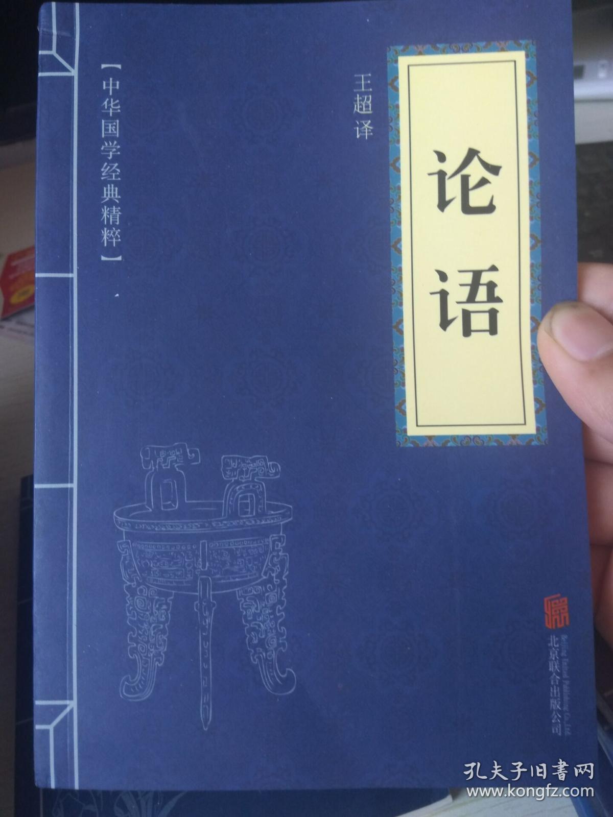论语(中华国学经典精粹 诗词文论必读本)论语