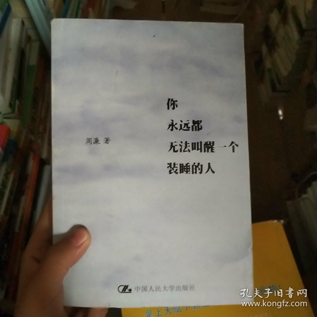 你永远都无法叫醒一个装睡的人