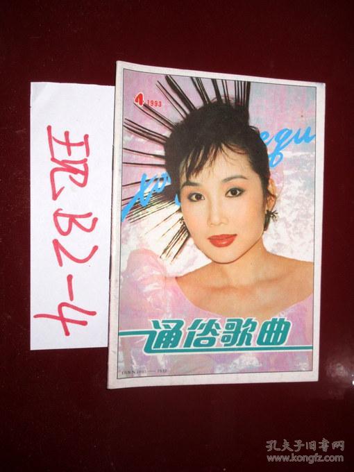 通俗歌曲 1993.4总第76期 胡月 翁倩玉 罗大佑