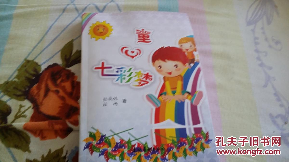 童心七彩梦(童谣孔夫子网孤本)
