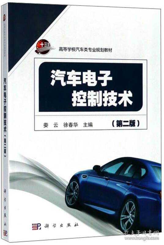 汽车电子控制技术(第2版)/高等学校汽车类专业规划教材