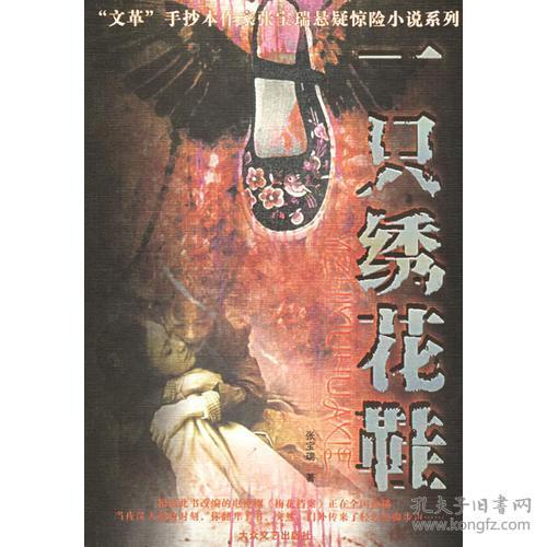 张宝瑞悬疑惊险小说系列一只绣花鞋