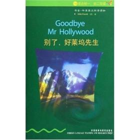别了，好莱坞先生 Goodbye Mr Hollywood 书虫：1级上