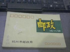 杭州市邮政局邮政编码薄 横32开 很多广告插页  估计80年代左右