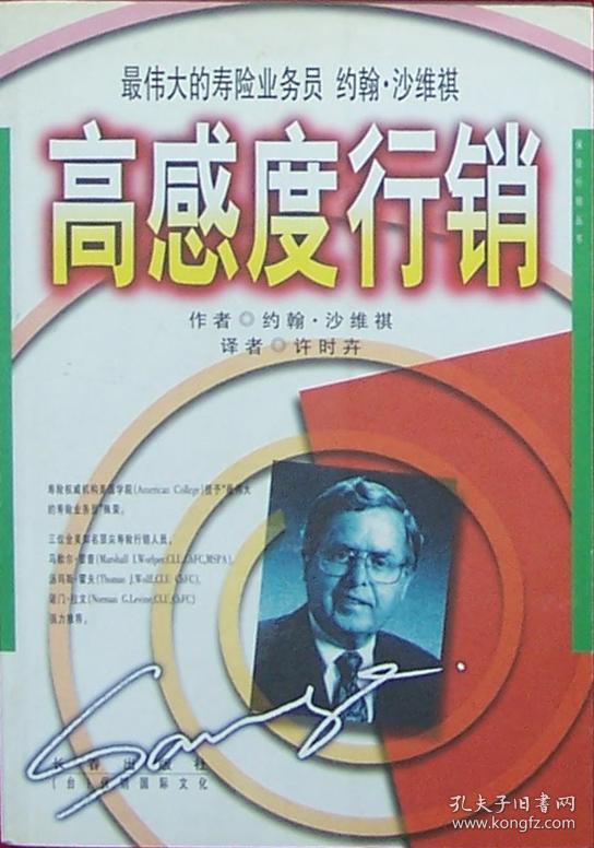 高感度行销-最伟大的寿险业务员 约翰?沙维祺