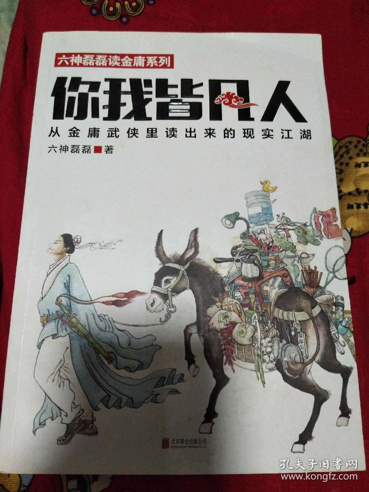 你我皆凡人