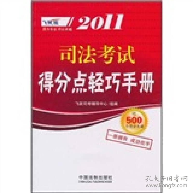 司法考试得分点轻巧手册