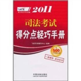 2011司法考试得分点轻巧手册(飞跃版)