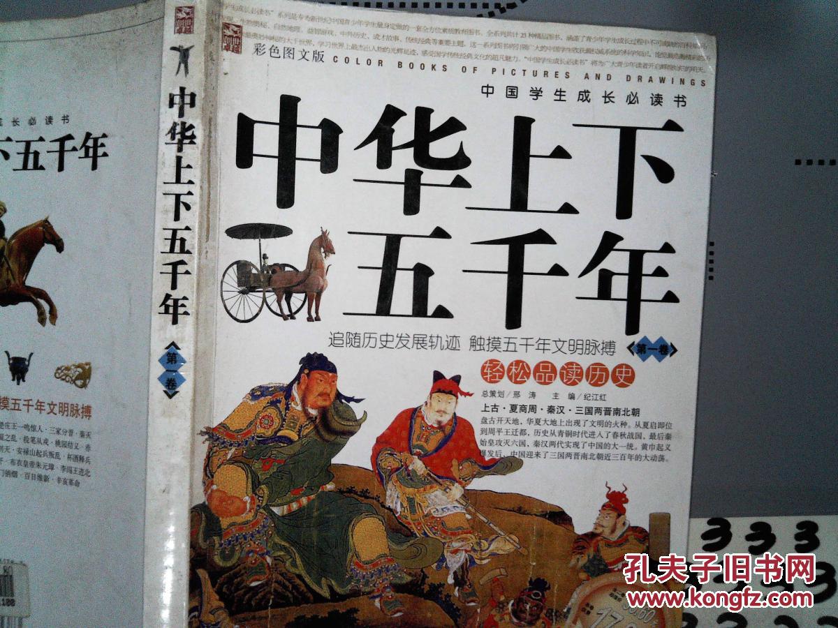 中华上下五千年:第2卷(彩色图文版—中国学生成长必读书