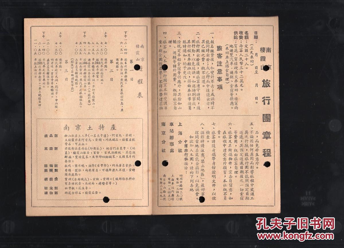 建国初期中国旅行社上海分社版《南京栖霞山》