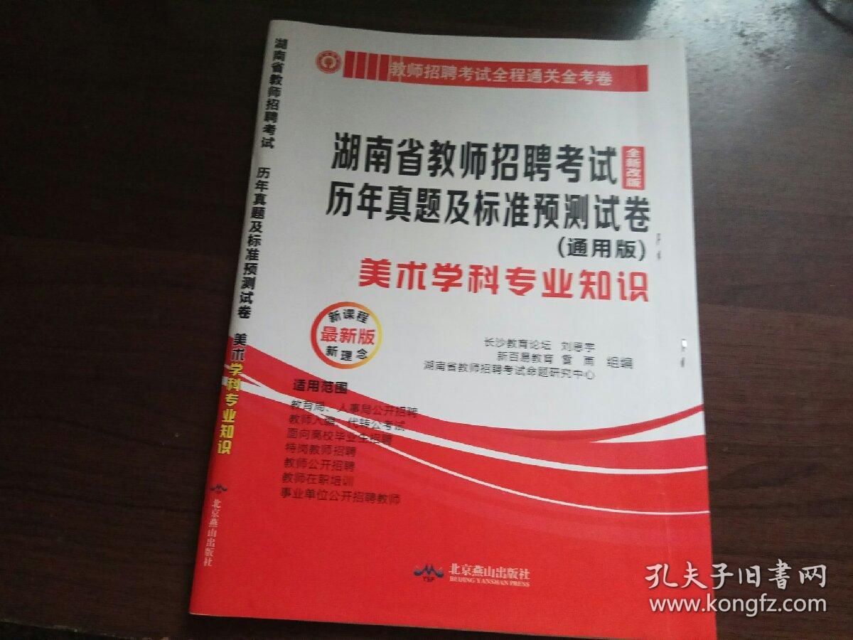湖南省教师招聘考试历年真题及标准预测试卷(
