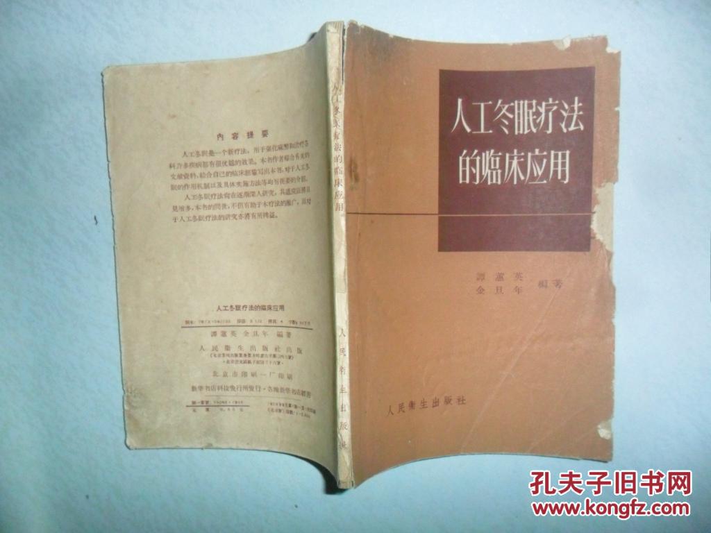 【图】人工冬眠疗法的临床应用_人民卫生出版