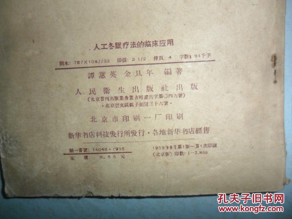 【图】人工冬眠疗法的临床应用_人民卫生出版