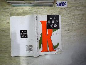 人口地理学概论_人口普查图片