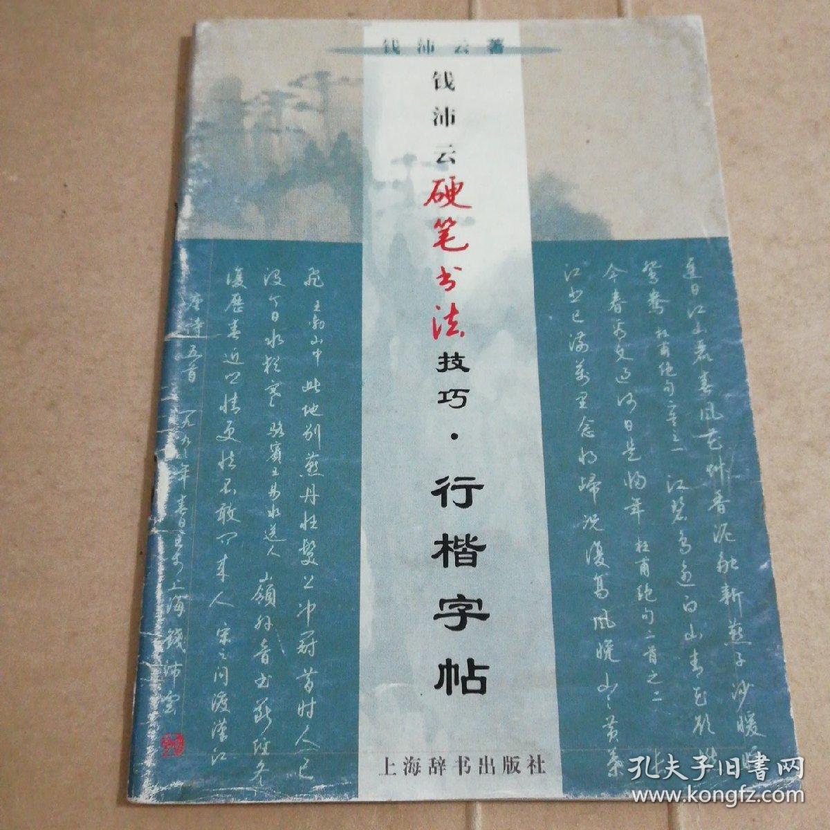 钱沛云硬笔书法技巧.行楷字帖