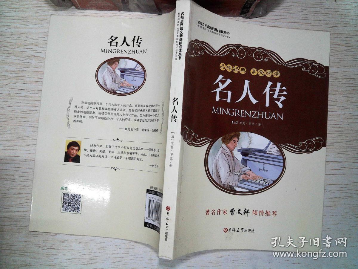 名人传([法]罗曼·罗兰 著)_简介_价格_历史书籍_孔网