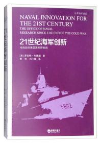 21世纪海军创新:冷战后的美国海军研究局