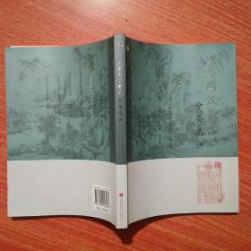 先秦汉散文(分类选讲)
