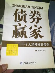 债券赢家:个人如何投资债券