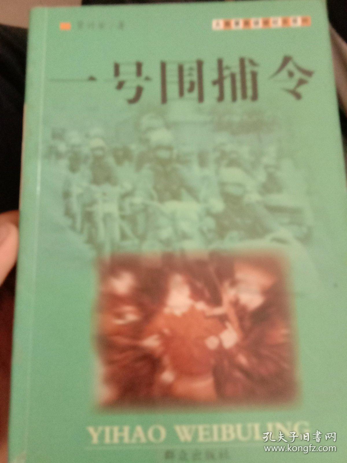 一号围捕令--大案要案纪实系列