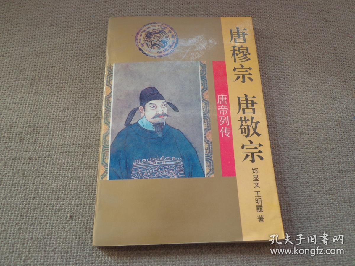 唐帝列传——唐穆宗·唐敬宗