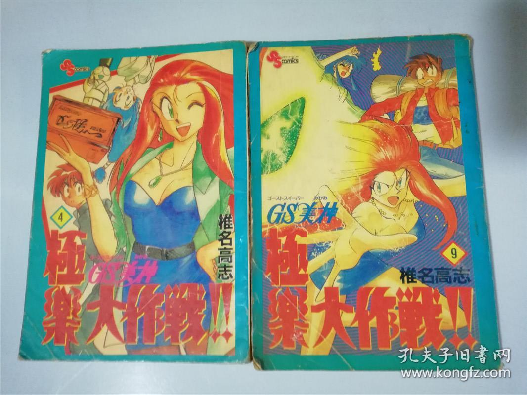 少年漫画丛书GS美神.极乐大作战4\/9期 椎名高