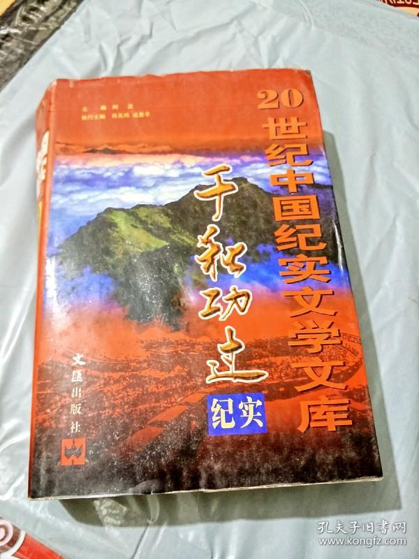b101652 千秋功过纪实第三卷-20世纪中国纪实文学文库