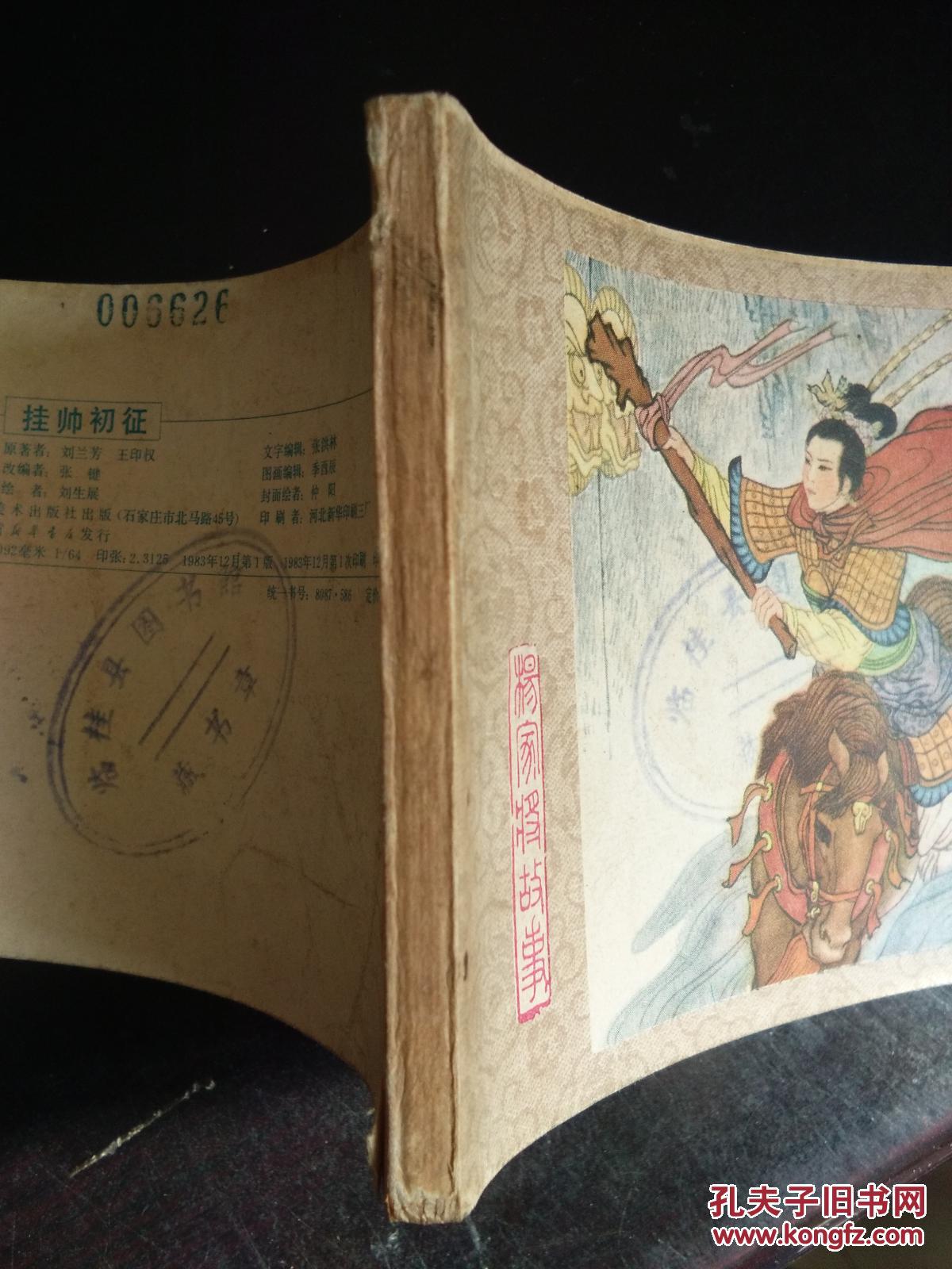 【图】杨家将之二十【83年1-1印,馆藏好品,看