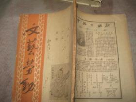 文艺劳动 第一卷 第三期【1949年8月15日发行】