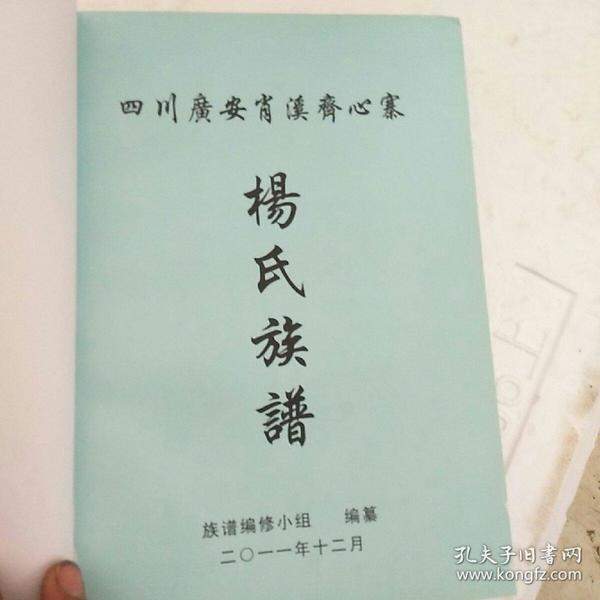 杨氏族谱(四川广安肖溪齐心寨)