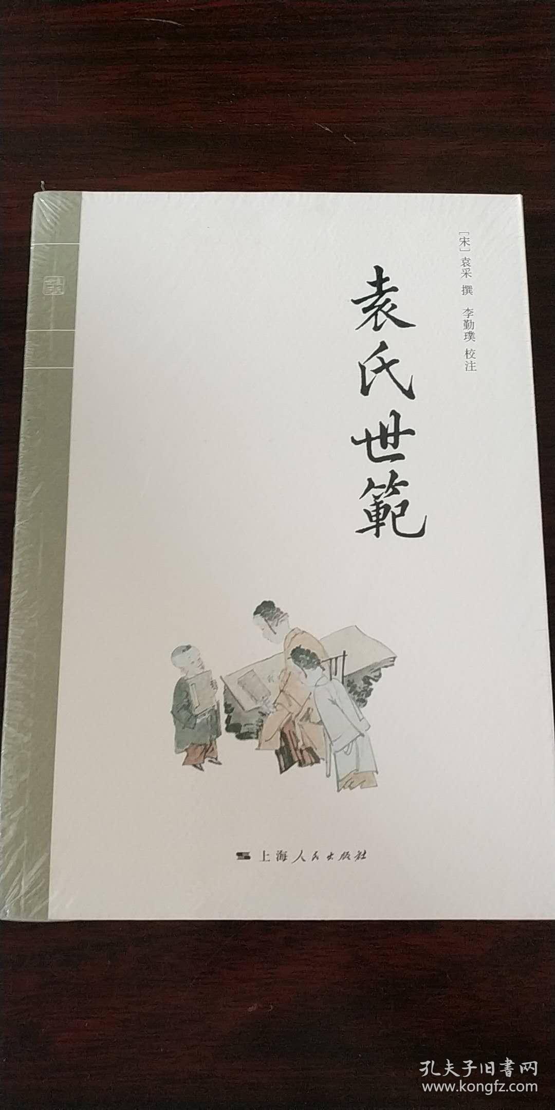 袁氏世范