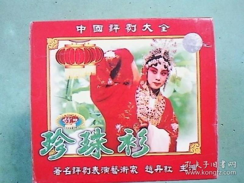 评剧光盘 珍珠衫(赵丹红)(2vcd)