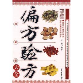 民间偏方秘方大全:珍藏版