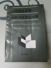 书面藏语常用关联词语用法举要