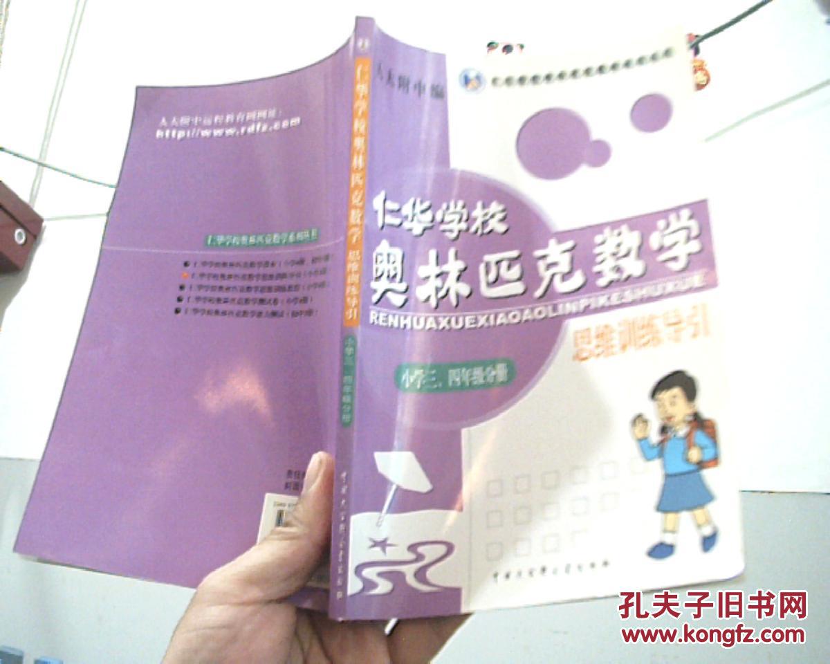 【图】仁华学校奥林匹克数学思维训练导引:小
